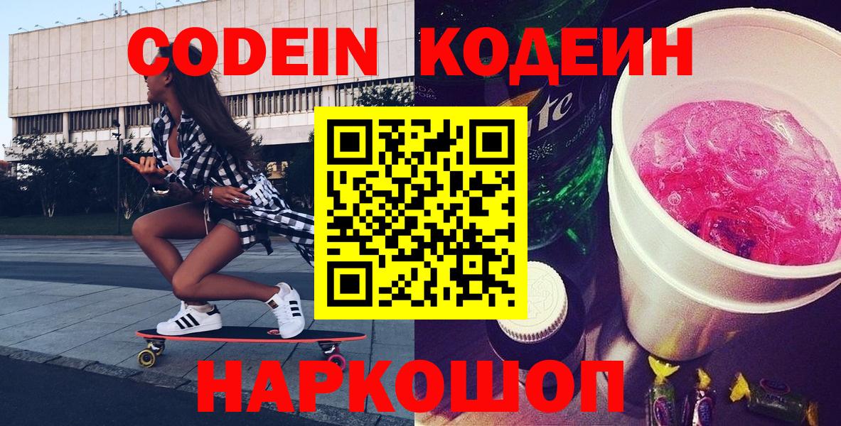 Кодеин напиток Lean (лин)  Киров  Кодеиновый сироп Lean напиток Lean (лин) 